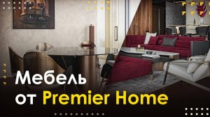 Мебель от PREMIER HOME