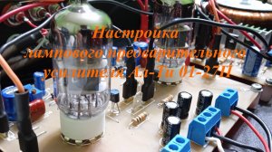 Процесс настройки лампового предварительного усилителя АлТи 01-27П
