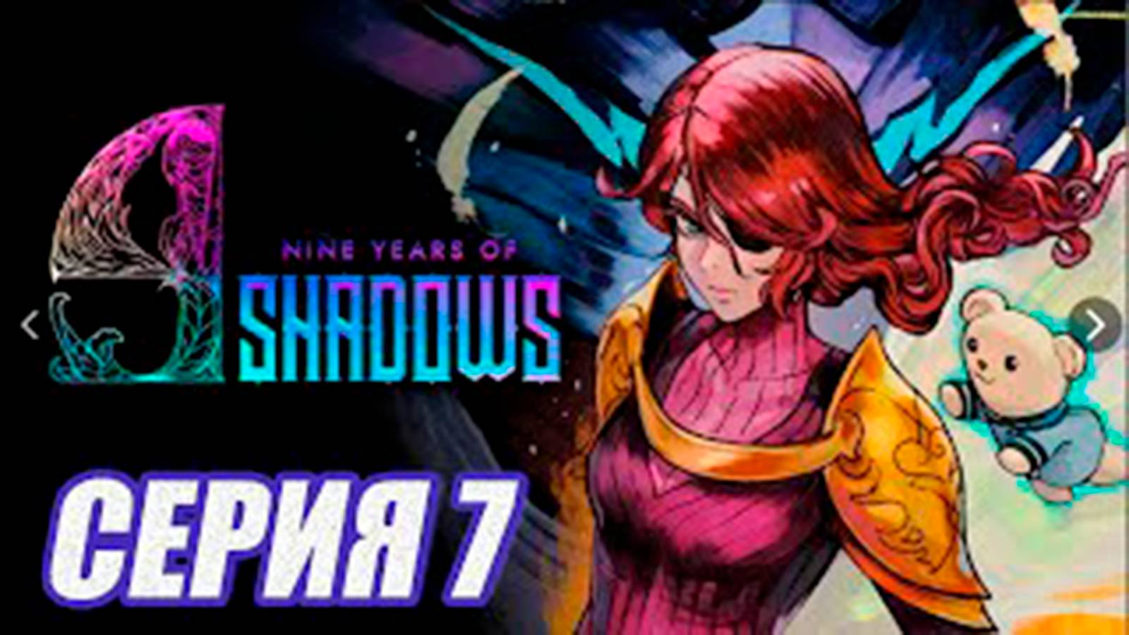 Прохождение 9 Years Of Shadows.  (МЕТРОИДВАНИЯ).  часть 7.  Боссы ISSA и ЛЕНО