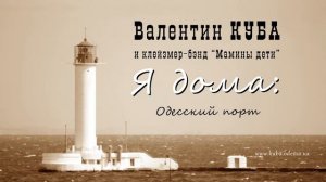 Валентин Куба - Одесский порт