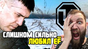 СЛИШКОМ СИЛЬНО ЛЮБИЛ "Мир Танков" (Реакция Грима)