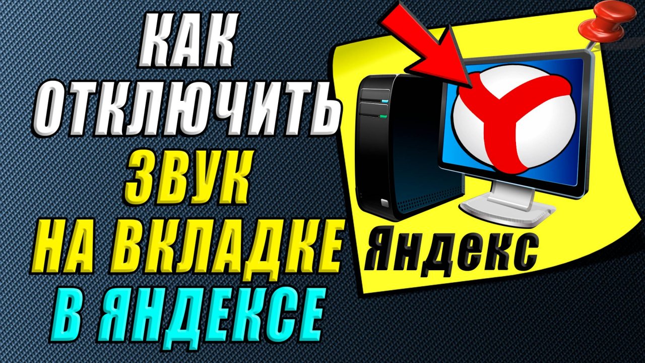Как отключить звук на вкладке яндекс