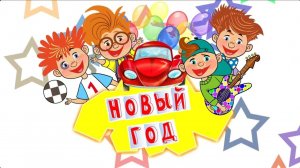 Песни из Мультфильмов караоке «Новый Год»