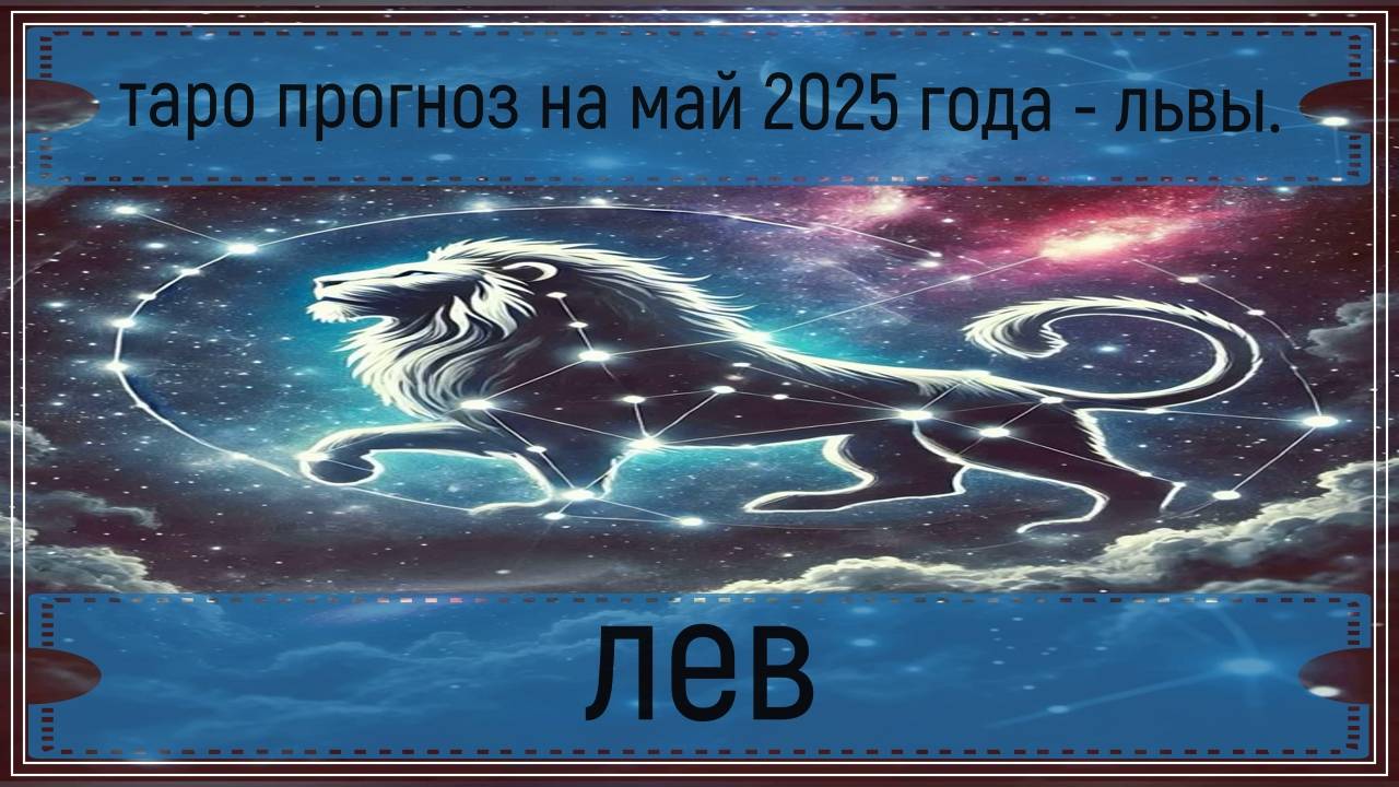 Таро прогноз на май 2025 г - львы.