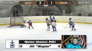 Шишкин Артем 81 ХК МОРЯК лучший игрок матча