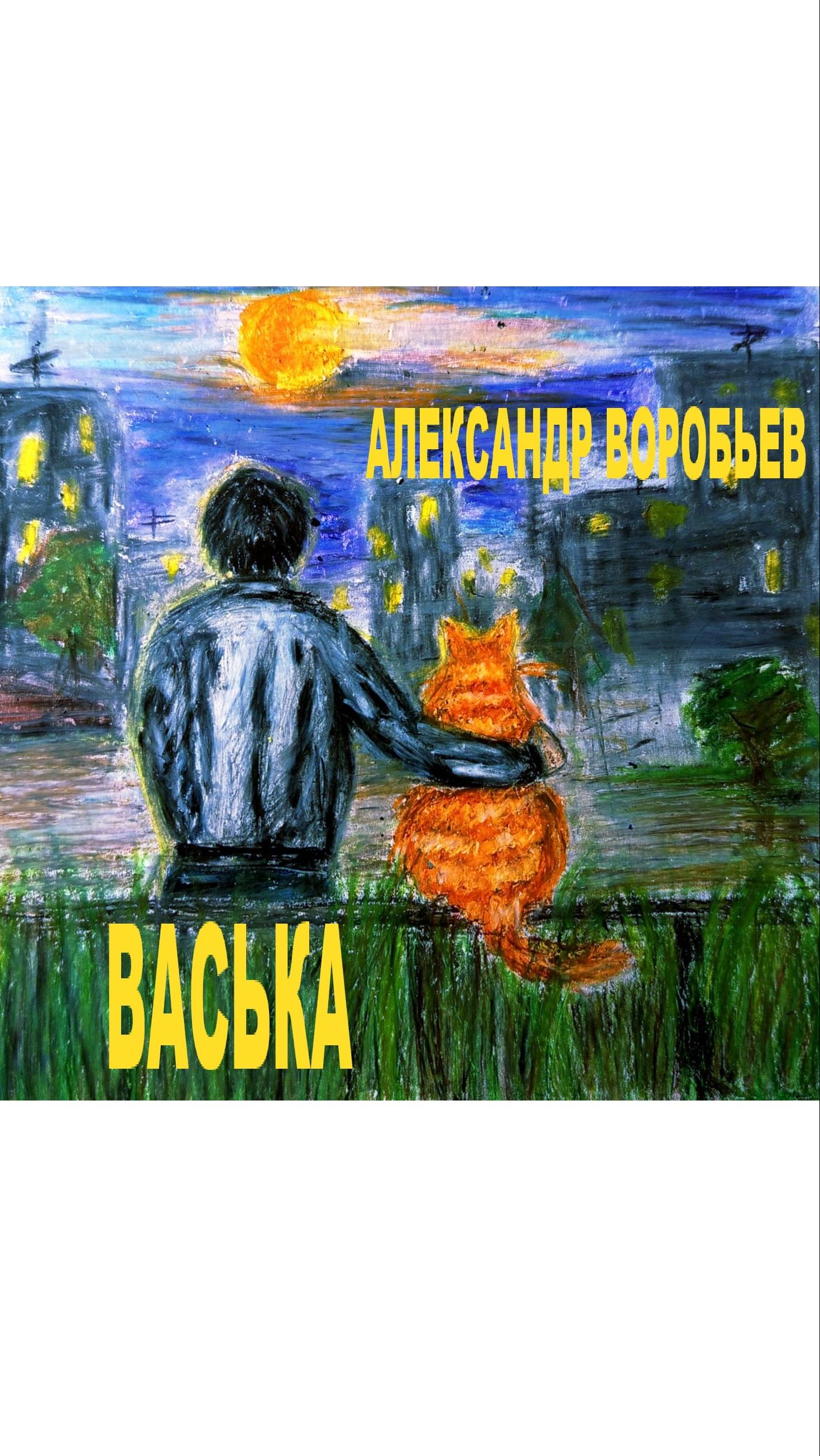 Васька