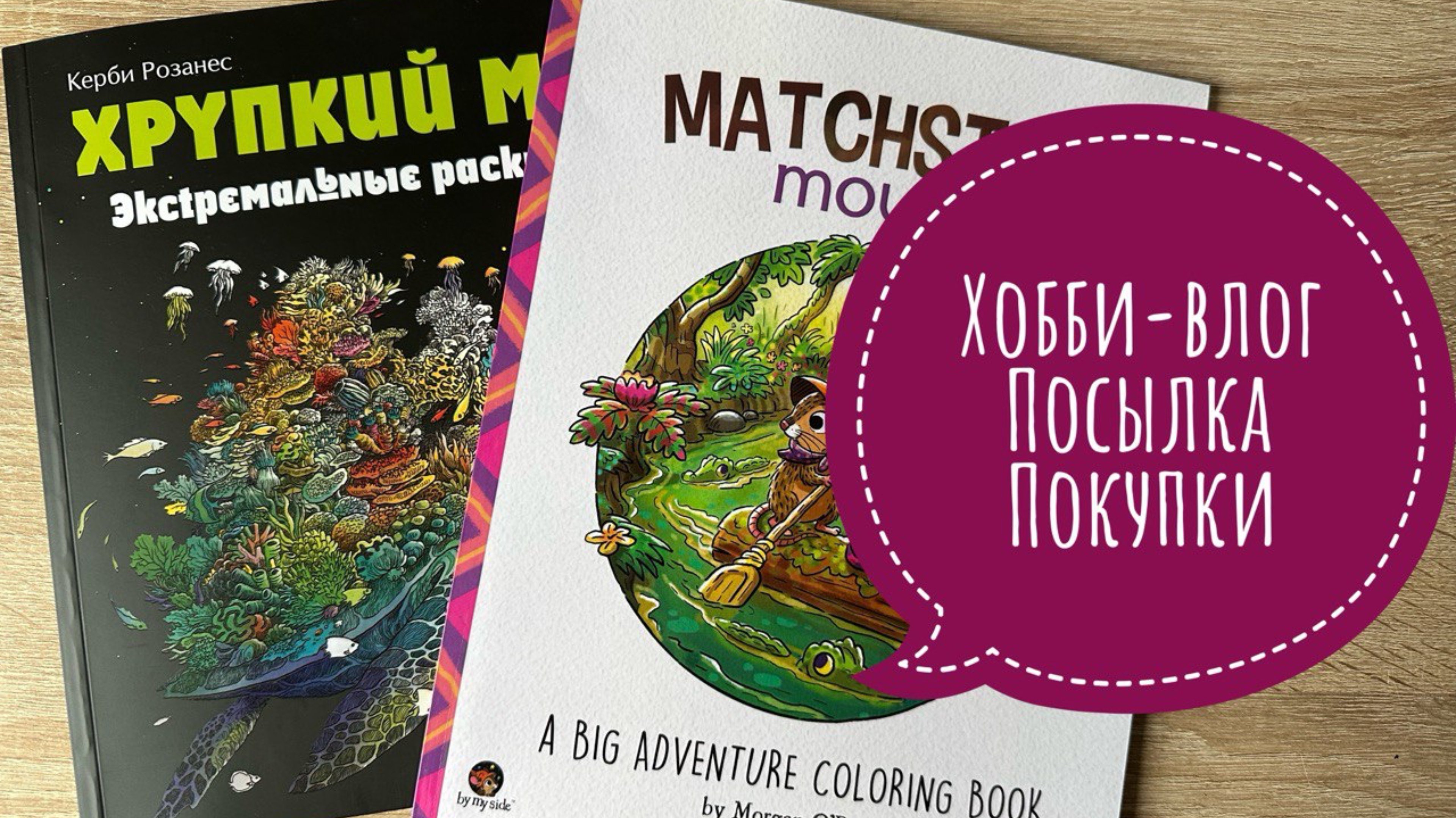 Хобби-влог. Покупки и очень приятная посылка. Что сейчас раскрашиваю?