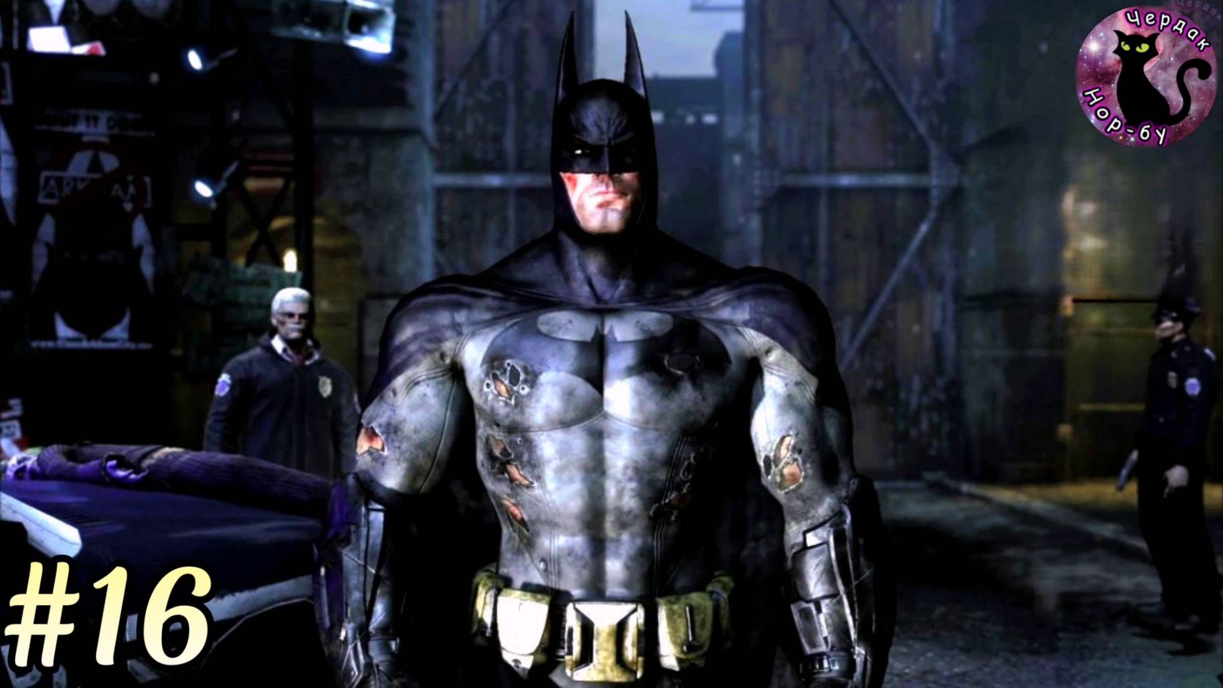 Batman Arkham City - неожиданный финал #16