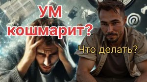 Ум кошмарит? Что делать?