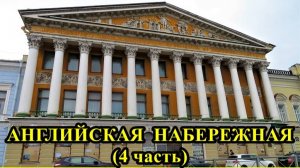 САНКТ-ПЕТЕРБУРГ: АНГЛИЙСКАЯ НАБЕРЕЖНАЯ часть 4
