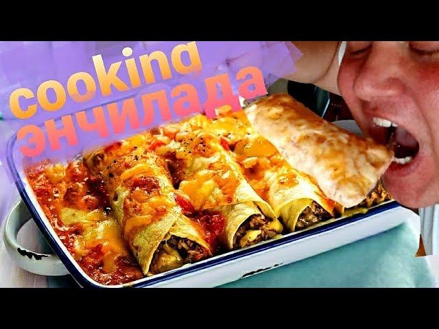 ЭНЧИЛАДА. Cooking. Рецепт блюда. Готовим вместе.