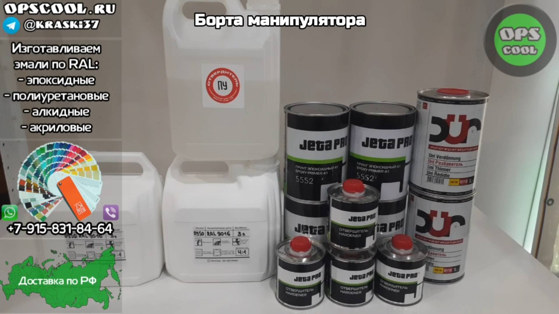 Краска на борта манипулятора. РАЛ 9016