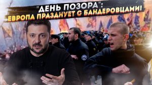 ПОЗОР ЕВРОПЫ: Киев устроил НАЦИСТСКИЙ ШАБАШ! Зачем Зеленский пригласил потомков СС?