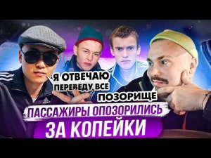 БЫДЛО КИНУЛИ ТАКСИСТА | Пассажиры Нищеброды Опозорились За Копейки | Нагло  Лезут в такси