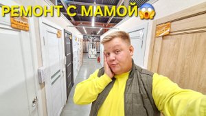 НАЧИНАЕМ РЕМОНТ МАМА ДОВЕЛА МЕНЯ КУПИЛИ ДВЕРИ И ВЫБИРАЕМ ОБОИ