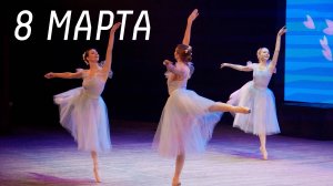 8 марта концерт "Время женщин"