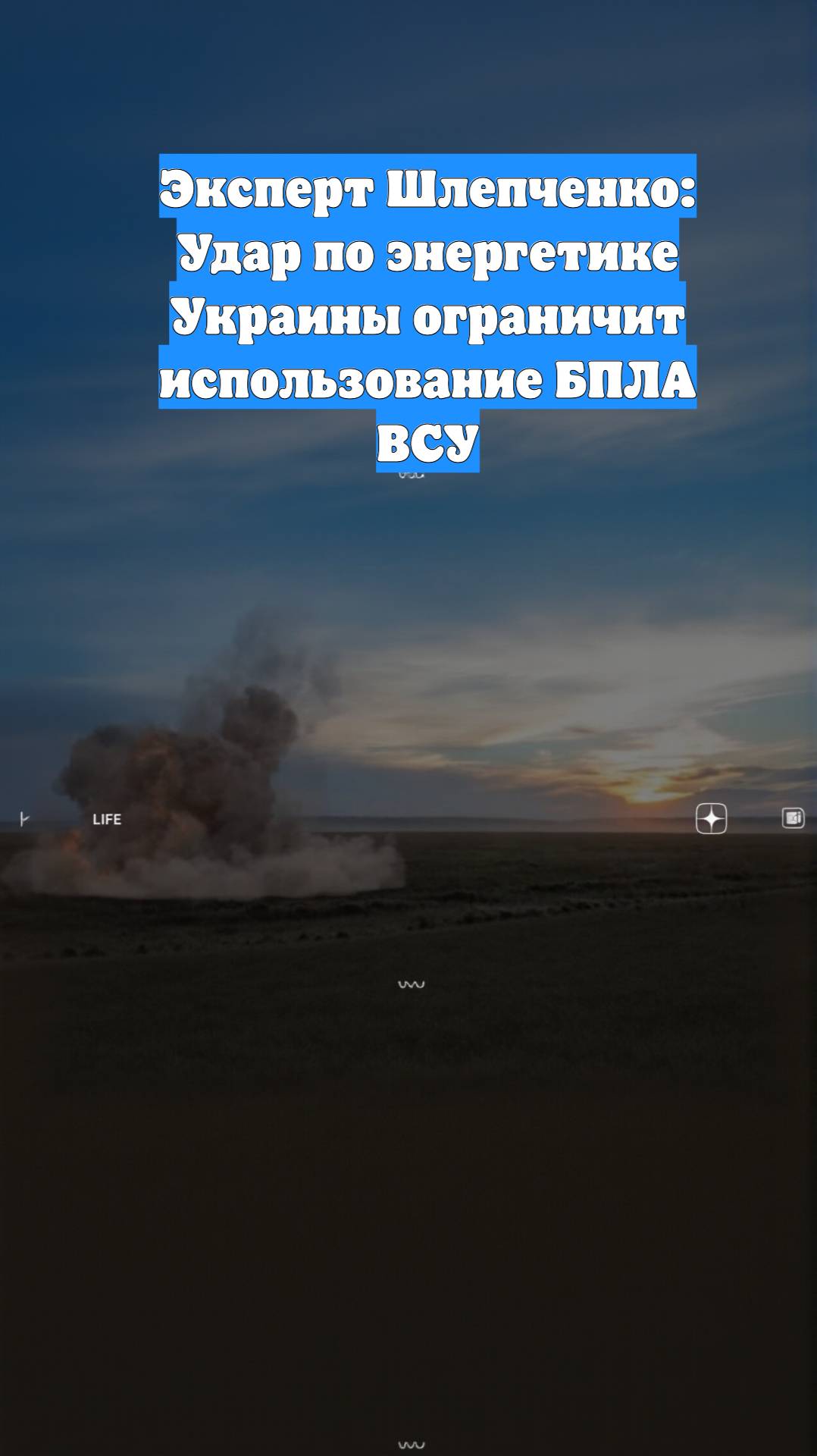 Эксперт Шлепченко: Удар по энергетике Украины ограничит использование БПЛА ВСУ
