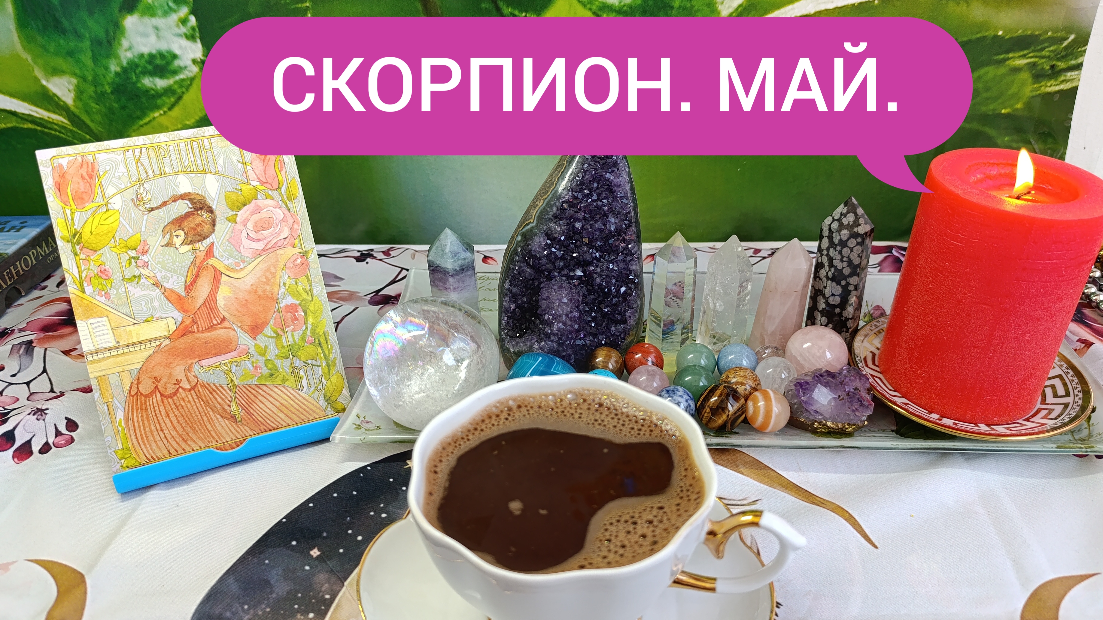 КОФЕ РАССКАЖЕТ☕СКОРПИОН В МАЕ💫В ЧЁМ КРАСОТА ЗАКАТА 🤔 БУДЕТ НОВЫЙ ВОСХОД ‼️ ЖЕЛАНИЯ ИСПОЛНЯЮТСЯ 💯