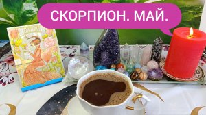 КОФЕ РАССКАЖЕТ☕СКОРПИОН В МАЕ💫В ЧЁМ КРАСОТА ЗАКАТА 🤔 БУДЕТ НОВЫЙ ВОСХОД ‼️ ЖЕЛАНИЯ ИСПОЛНЯЮТСЯ 💯