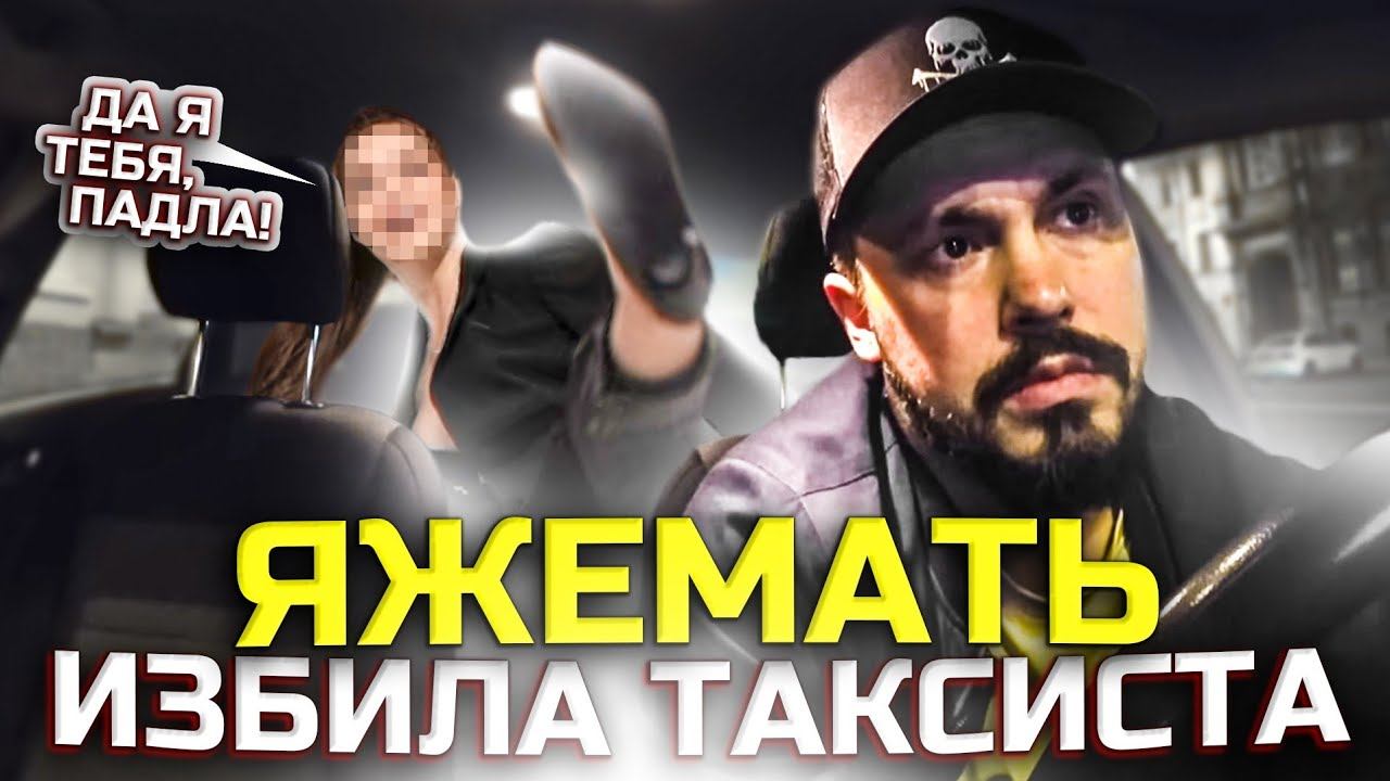 ЯЖЕМАТЬ НАПАЛА НА ТАКСИСТА | Избили Водителя БИЗНЕС Такси | Быдло Нагло лезут в Такси