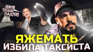 ЯЖЕМАТЬ НАПАЛА НА ТАКСИСТА | Избили Водителя БИЗНЕС Такси | Быдло Нагло лезут в Такси