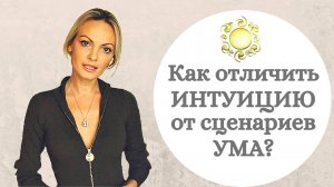 Как слышать подсказки Души? Как отличить интуицию от ожиданий ума?