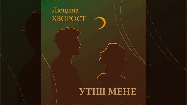 Утіш мене смотреть онлайн