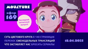 Мультур Live №169: Новый «Гандам» и «Зелёные мезонины», пособие по цвету и дропы аниме (18.04.2025)