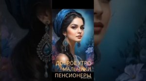 Доброго здоровья господа пенсионеры!