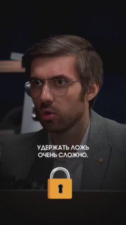 Удержать ложь очень сложно