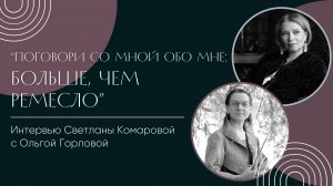 Поговори со мной обо мне. Больше, чем ремесло. Интервью Светланы Комаровой с Ольгой Горловой.