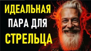 Идеальная пара для СТРЕЛЬЦА