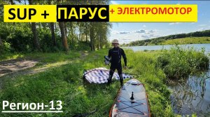 Турбо SUP-доска на ЭЛЕКТРОМОТОРЕ и с Парусом. Тест-Драйв свежей покупочки!!!!!