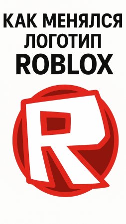 Как менялся логотип Roblox с 2015 до 2025 года #vladshow #roblox