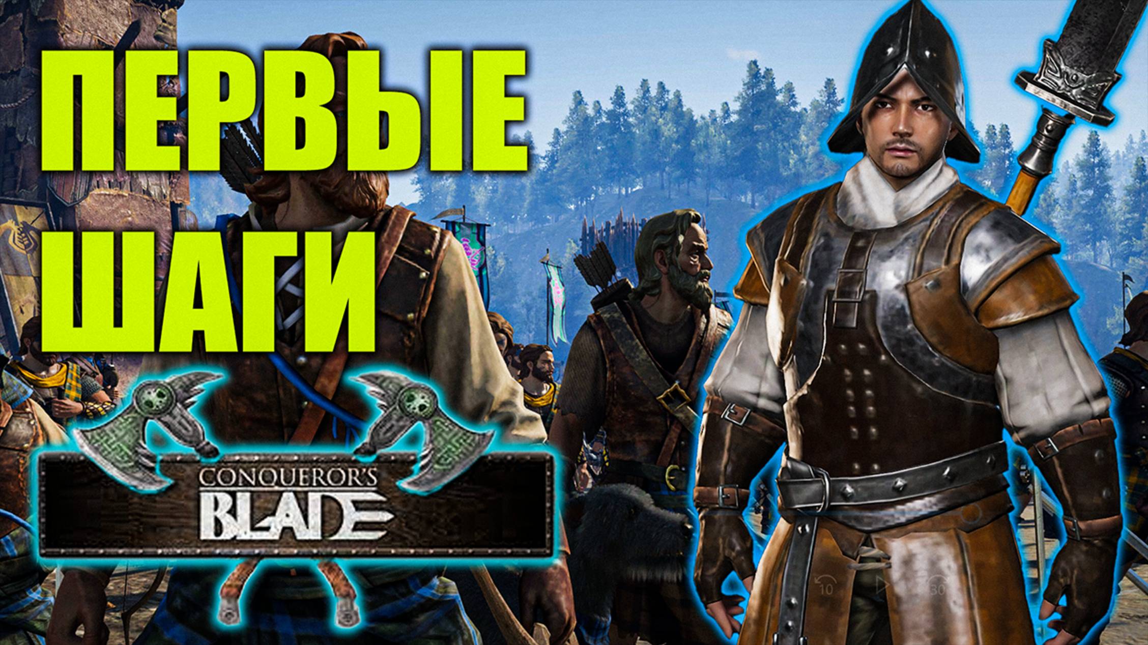 Conquerors Blade | Глазами Новичка в 2025 году | Первые шаги