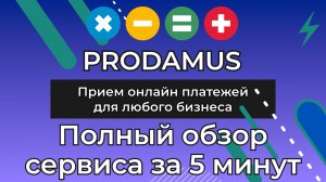 Продамус - платежный модуль приема онлайн оплат для самозанятых, ИП и юридических лиц. Обзор сервиса