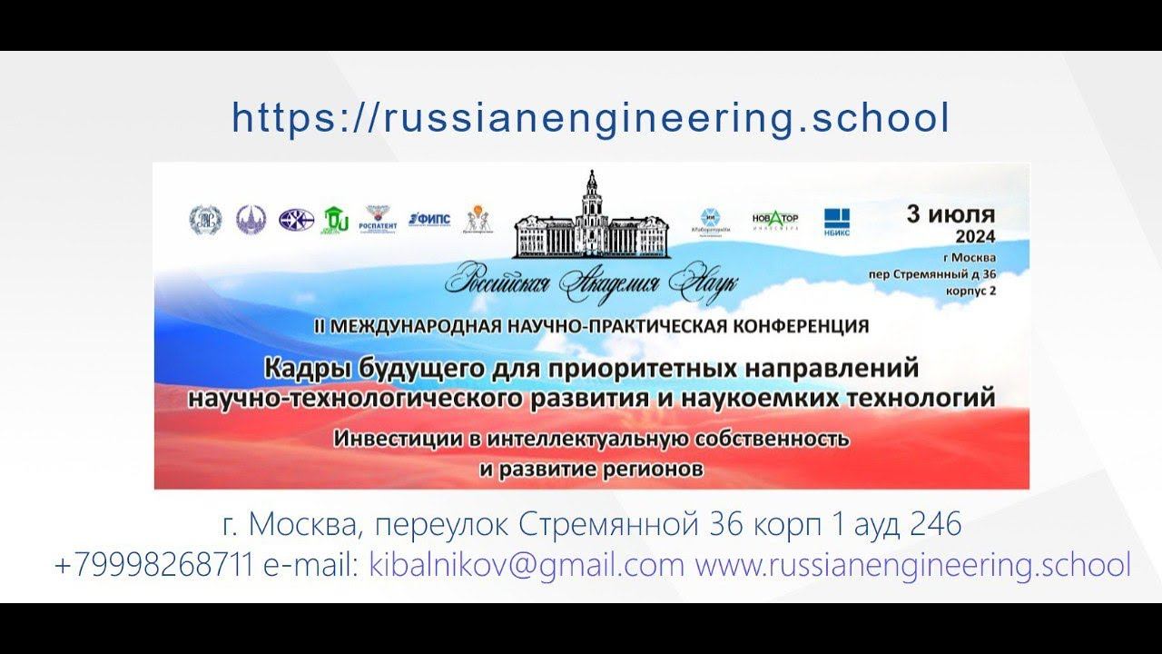 Конференция "Кадры будущего для приоритетных направлений научно-технологического развития"  часть 2