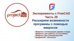 Эксперименты с FreeCAD Часть 29. Оптимизация дерева, ускорение работы со ссылками, и кое-что ещё.