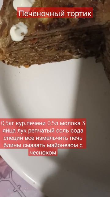 печеночныйторт