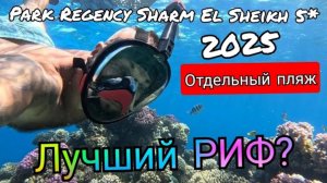 Египет 🇪🇬 ОТДЕЛЬНАЯ ЗОНА Park Regency Sharm El Sheikh 5* / КОРАЛЛОВЫЙ РИФ и ПИТАНИЕ НА ПЛЯЖЕ