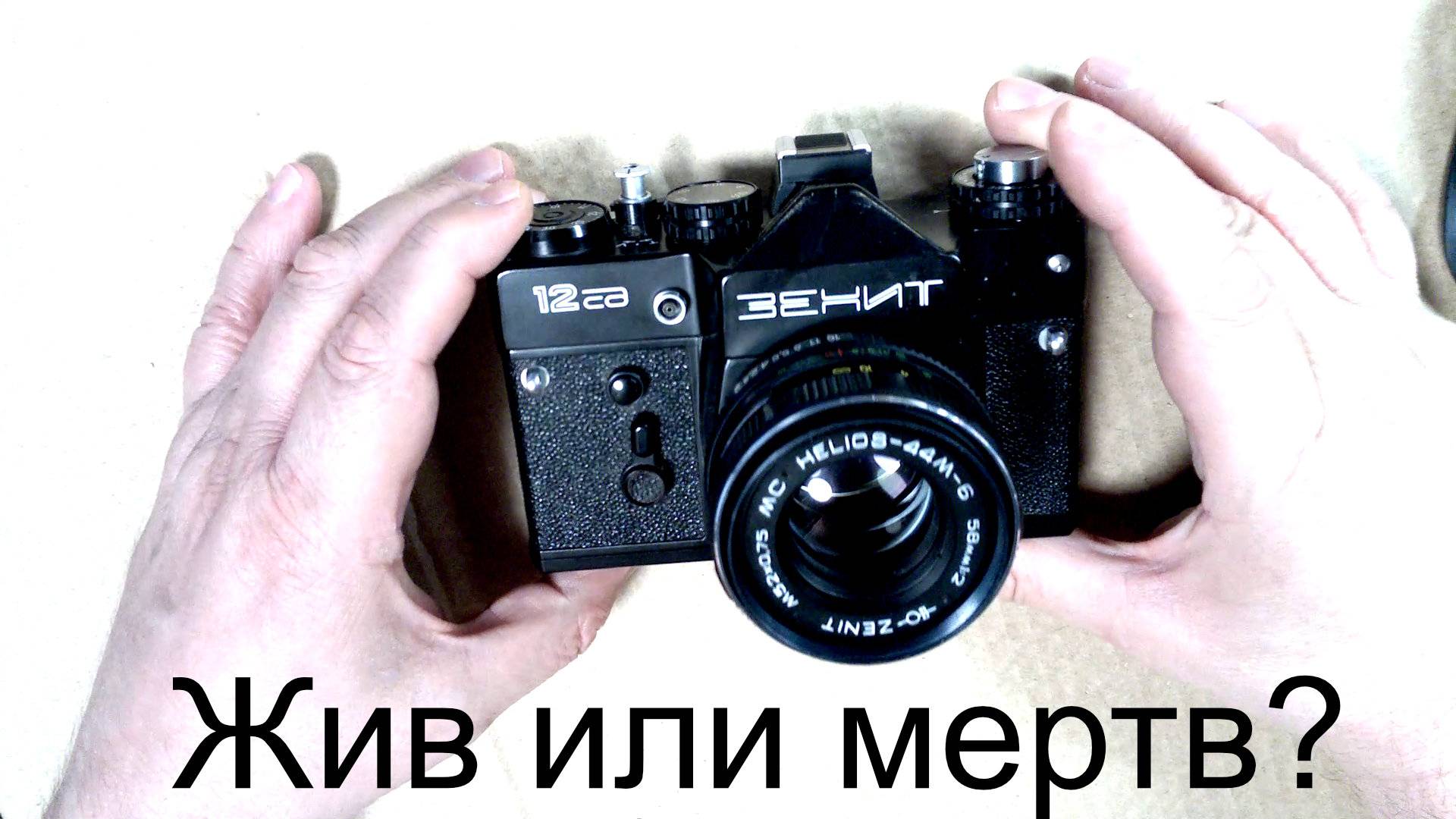 Зенит 12сд. Расчехлил дедушку.