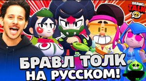 БРАВЛ ТОЛК НА РУССКОМ! НОВАЯ РЕДКОСТЬ БОЙЦОВ! 2 НОВЫХ БРАВЛЕРА!