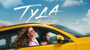 Туда (2025) Трейлер №1