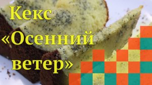 Кекс «Осенний ветер»