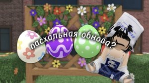 Обзор пасхальной обновы в мм2🥚🐰🌷//мы дождались