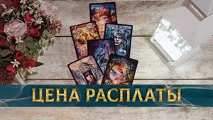Что ждет того, кто отказался от женщины, богом данной? | Гадание таро расклад