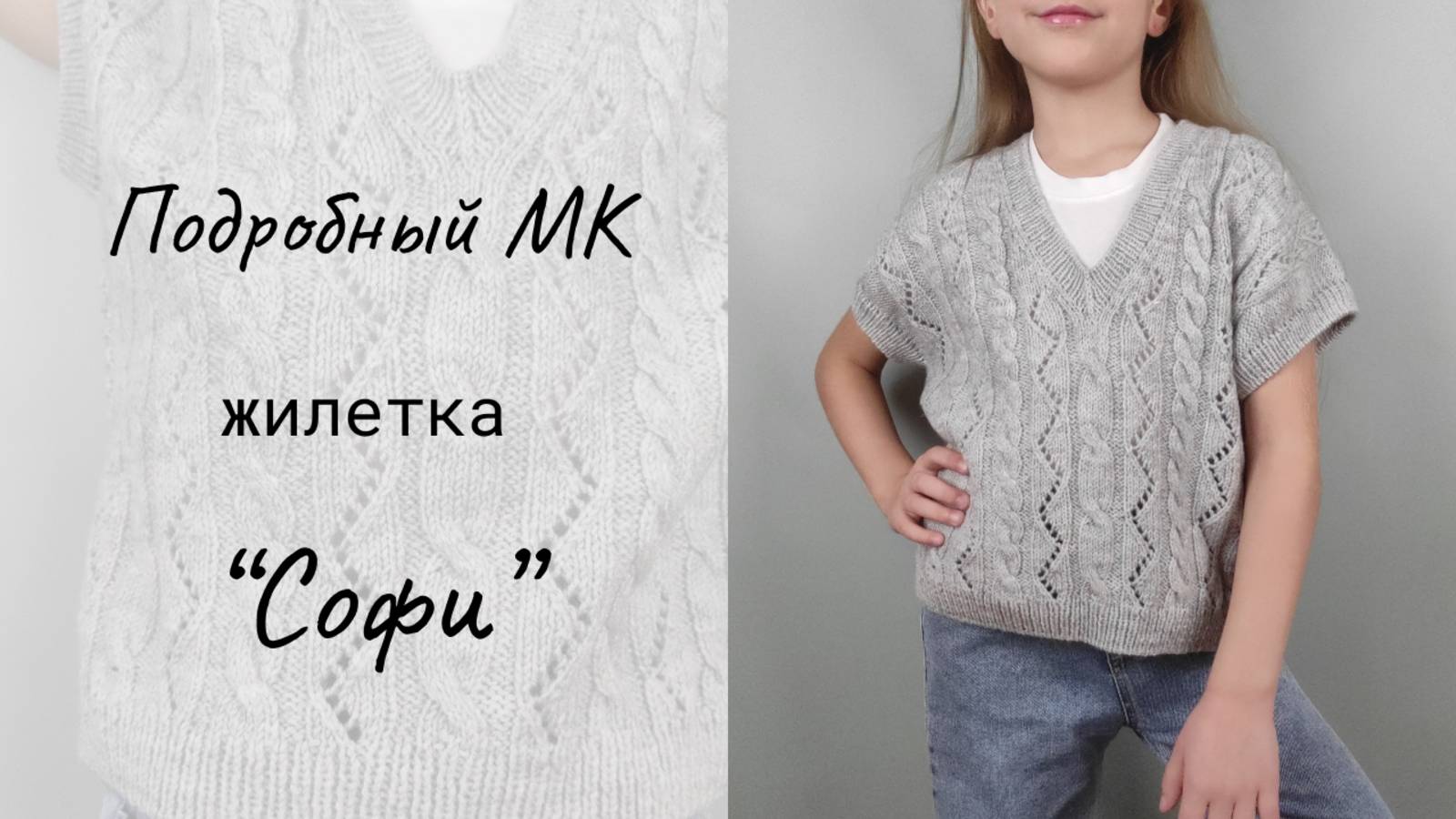 Жилетка с ажуром с косами "Софи" / Мастер-класс смотреть онлайн