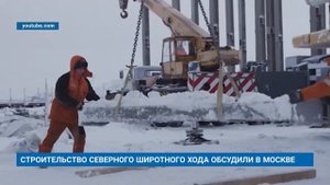 СТРОИТЕЛЬСТВО СЕВЕРНОГО ШИРОТНОГО ХОДА ОБСУДИЛИ В МОСКВЕ