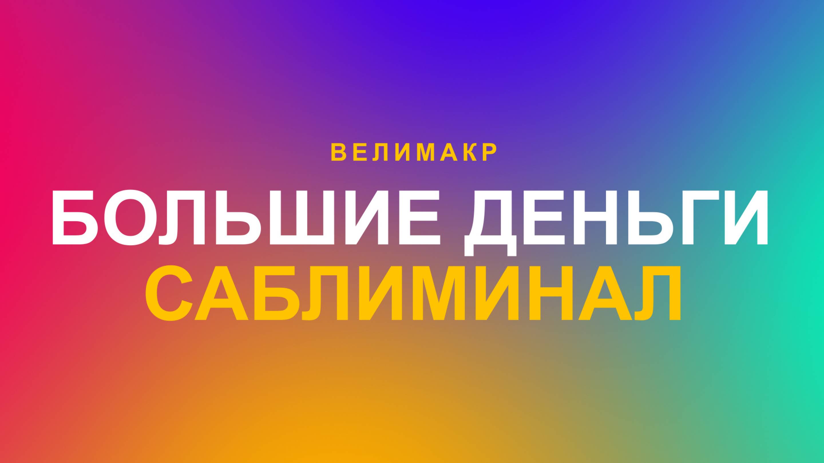 Саблиминал на большие деньги. Скрытые аффирмации на привлечение больших денег