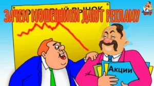 ЗАЧЕМ МОШЕННИКИ ДАЮТ РЕКЛАМУ